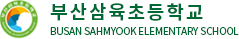 부산삼육초등학교 전자도서관 로고(4)